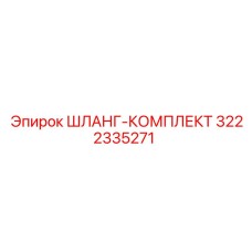 ШЛАНГ-КОМПЛЕКТ 3222335271 Эпирок (Epiroc)