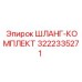 ШЛАНГ-КОМПЛЕКТ 3222335271 Эпирок (Epiroc)