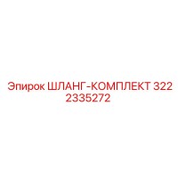 ШЛАНГ-КОМПЛЕКТ 3222335272 Эпирок (Epiroc)