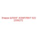 ШЛАНГ-КОМПЛЕКТ 3222335272 Эпирок (Epiroc)
