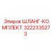 ШЛАНГ-КОМПЛЕКТ 3222335273 Эпирок (Epiroc)