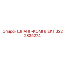ШЛАНГ-КОМПЛЕКТ 3222335274 Эпирок (Epiroc)