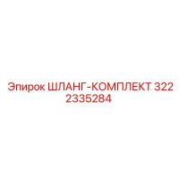 3222335284 ШЛАНГ-КОМПЛЕКТ Epiroc