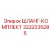 3222335285 ШЛАНГ-КОМПЛЕКТ Epiroc