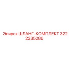 3222335286 ШЛАНГ-КОМПЛЕКТ Epiroc
