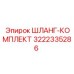 3222335286 ШЛАНГ-КОМПЛЕКТ Epiroc