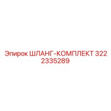 3222335289 ШЛАНГ-КОМПЛЕКТ Epiroc