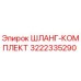 3222335290 ШЛАНГ-КОМПЛЕКТ Epiroc
