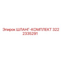3222335291 ШЛАНГ-КОМПЛЕКТ Epiroc