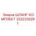3222335291 ШЛАНГ-КОМПЛЕКТ Epiroc