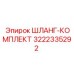 3222335292 ШЛАНГ-КОМПЛЕКТ Epiroc
