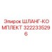 3222335296 ШЛАНГ-КОМПЛЕКТ Epiroc