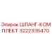 3222335470 ШЛАНГ-КОМПЛЕКТ Epiroc