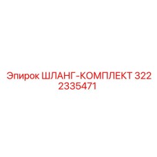 3222335471 ШЛАНГ-КОМПЛЕКТ Epiroc