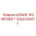 3222335471 ШЛАНГ-КОМПЛЕКТ Epiroc