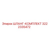 3222335472 ШЛАНГ-КОМПЛЕКТ Epiroc
