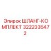 3222335472 ШЛАНГ-КОМПЛЕКТ Epiroc