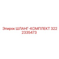 3222335473 ШЛАНГ-КОМплект Epiroc