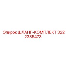 3222335473 ШЛАНГ-КОМплект Epiroc
