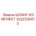 3222335473 ШЛАНГ-КОМплект Epiroc