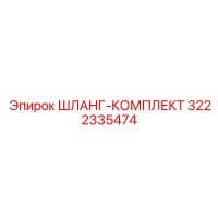 3222335474 ШЛАНГ-КОМПЛЕКТ Epiroc