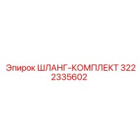 3222335602 ШЛАНГ-КОМПЛЕКТ Epiroc