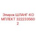 3222335602 ШЛАНГ-КОМПЛЕКТ Epiroc