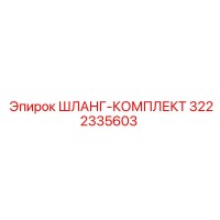 3222335603 ШЛАНГ-КОМПЛЕКТ Epiroc
