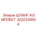 3222335604 ШЛАНГ-КОМПЛЕКТ Epiroc