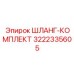 3222335605 ШЛАНГ-КОМПЛЕКТ Epiroc