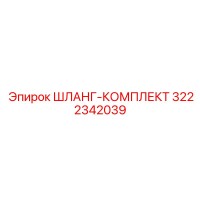 3222342039 ШЛАНГ-КОМПЛЕКТ Epiroc