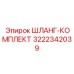 3222342039 ШЛАНГ-КОМПЛЕКТ Epiroc