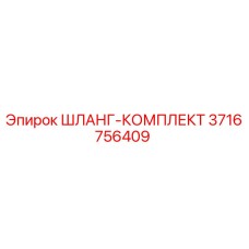 3716756409 ШЛАНГ-КОМПЛЕКТ Эпирок
