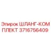 3716756409 ШЛАНГ-КОМПЛЕКТ Эпирок