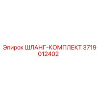 3719012402 ШЛАНГ-КОМПЛЕКТ Эпирок