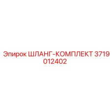 3719012402 ШЛАНГ-КОМПЛЕКТ Эпирок