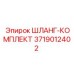 3719012402 ШЛАНГ-КОМПЛЕКТ Эпирок
