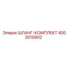 4003015902 ШЛАНГ-КОМПЛЕКТ Epiroc