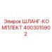 4003015902 ШЛАНГ-КОМПЛЕКТ Epiroc