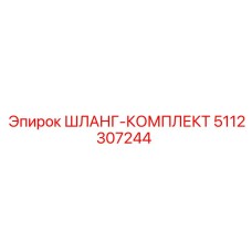 5112307244 ШЛАНГ-КОМПЛЕКТ Epiroc