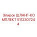 5112307244 ШЛАНГ-КОМПЛЕКТ Epiroc