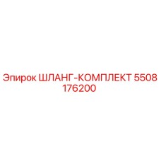 5508176200 ШЛАНГ-КОМПЛЕКТ Epiroc