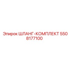 5508177100 ШЛАНГ-КОМПЛЕКТ Epiroc