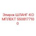 5508177100 ШЛАНГ-КОМПЛЕКТ Epiroc