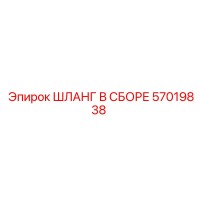 57019838 ШЛАНГ В СБОРЕ Epiroc