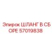 57019838 ШЛАНГ В СБОРЕ Epiroc
