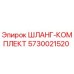 ШЛАНГ-КОМПЛЕКТ 5730021520 Epiroc