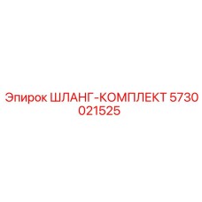 ШЛАНГ-КОМПЛЕКТ 5730021525 Epiroc