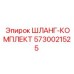 ШЛАНГ-КОМПЛЕКТ 5730021525 Epiroc