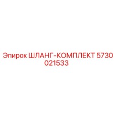 ШЛАНГ-КОМПЛЕКТ 5730021533 Epiroc